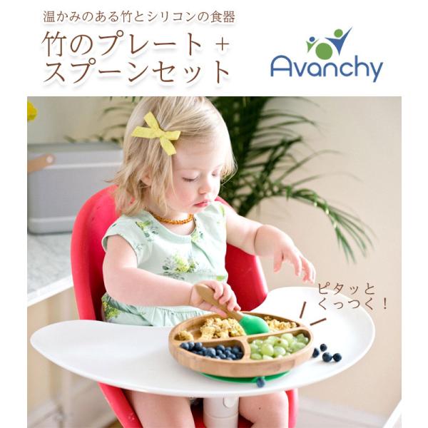 Avanchy アバンシー 竹のプレート + スプーンセット 正規品 ひっくり返らない ベビー食器 ...