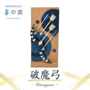 五月人形 破魔弓 はまゆみ 破魔矢 破魔矢 AONOKUNI（蒼の国）デニム