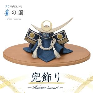 五月人形 兜飾り コンパクト おしゃれ 日本製 かぶと飾り