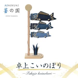 鯉のぼり こいのぼり 室内用 おしゃれ コンパクト AONOKUNI（蒼の国）