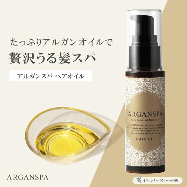 ARGANSPA アルガンスパ ヘアオイル (30ml) 洗い流さない トリートメント アルガンオイ...