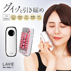 電気ブラシ 美顔器 LAVIE公式 スカルプエステ デンキブラシ EMS LLLT RF ラジオ波 赤色LED スカルプブラシ 頭皮ブラシ プレゼント ギフト｜lavie-store-official