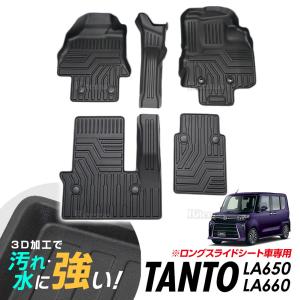 専用 タント タントカスタム LA650S LA660S 3Dマット 3D立体マット 3D フロアマット 防水マット ラバーマット 防水 ラバー フロア １台分 立体カーマット