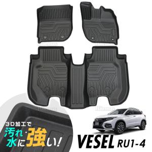 ヴェゼル RU1 RU2 RU3 RU4 3D立体設計 3Dマット 3D立体マット 3D フロアマット 防水マット ラバーマット 防水 ラバー フロア １台分 立体カーマット 汚れ防止