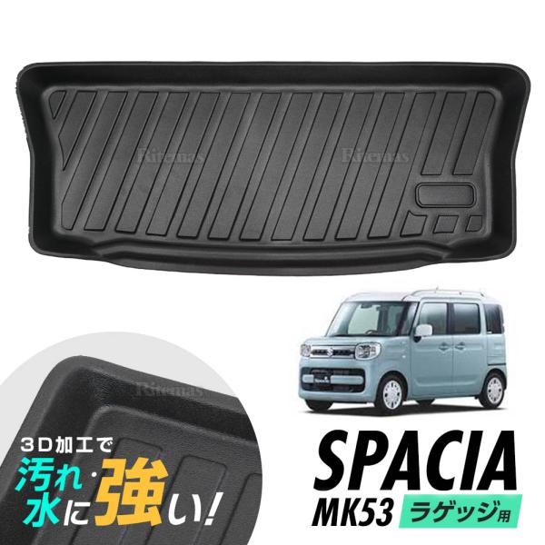 1年保証 スペーシア ラゲッジマット MK53 H29.12~ 防水マット トランクマット ラゲッジ...