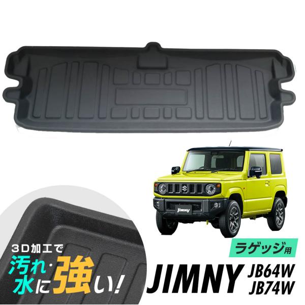 ジムニー ジムニーシエラ JB64W JB74W ラゲッジマット 防水マット 3D立体マット トラン...