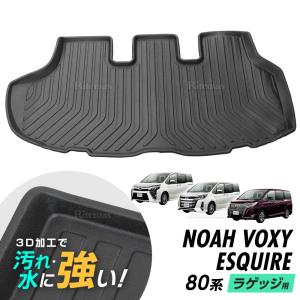 ヴォクシー ノア エスクァイア 80系 フロアマット ラゲッジマット 専用設計 防水マット 3D立体マット トランクマット ラゲッジ トランク ラゲッジカバー カーゴ