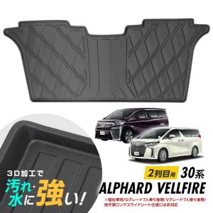 アルファード ヴェルファイア 30系 前後期 2列目用 3Dラグマット フロアマット 3D立体設計 3Dマット 3D立体マット 防水マット ラバーマット 防水 ラバー フロア