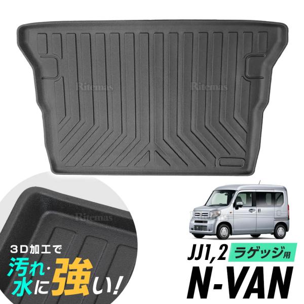 N-VAN JJ1 JJ2 Gグレード ラゲッジマット 防水マット 3D立体マット トランクマット ...