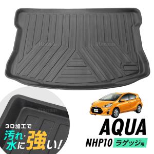 アクア NHP10 ラゲッジマット 2011年12月 - 2021月7月 防水マット 3D立体マット トランクマット ラゲッジトレイ トランクトレイ ラゲッジカバー カーゴマット