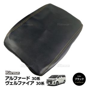 アルファード ヴェルファイア アームレストカバー