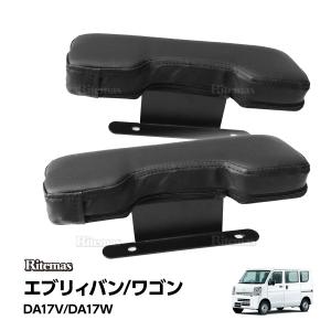 エブリィ DA17V DA17W ドアアームレスト サイドアームレスト コンソール バン ワゴン 肘置き 運転席側 助手席側 アームレスト 肘掛 ひじ掛け 肘掛け every｜lavieofficial