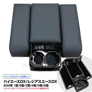 ハイエース 200系 アームレスト 1型 2型 3型 4型 5型 6型 センターコンソール 純正 マルチユースシートバックコンソール 対応 ハイエースDX レジアスDX 200
