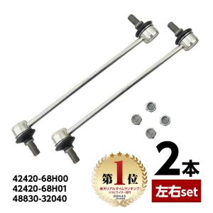 フロント スタビリンク スタビライザーリンク スズキ キャリィ エブリィ DA64V 2本set 左右共通 42420-68H00 42420-68H01