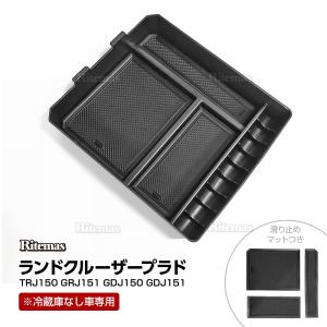 ランドクルーザープラド150 アームレスト内蔵ボックス ロゴ無し冷蔵庫無し用 無塗装 コンソールボックス センターコンソール インソールトレイ アームレスト
