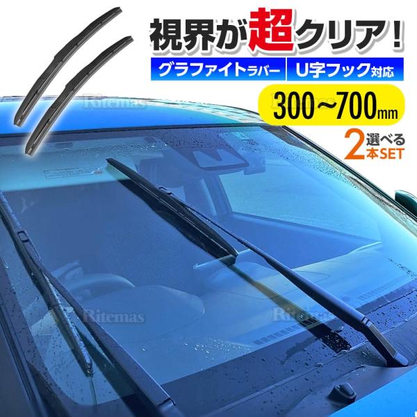 エアロワイパー ブレード 2本 グラファイト仕様 U字フック 300mm 350mm 375mm 4...