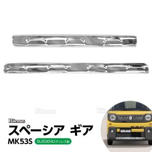 スペーシア ギア MK53S フロント/リアバンパープロテクター 前後2Pセット バンパープロテクター アンダーカバー アンダーガード バンパープロテクター