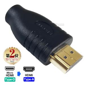 Micro HDMI変換アダプター HDMIタイプD（メス） HDMI-micro（オス） HDMI Aタイプ HDMI Dタイプ マイクロ 変換用 変換アダプター 変換コネクター コネクタ 黒