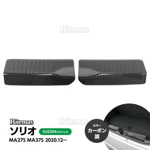 【在庫処分sale】 ソリオ MA27S MA37S ラゲッジスカッフプロテクター リアラゲッジスカッフプレート スカッフプロテクター スカッフプレート ステップガード カ