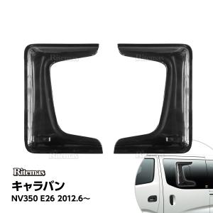 キャラバン CARAVAN NV350 E26 ドアバイザー ドア サイド ウインドウ バイザー サイドバイザー スモーク スライドドア 小窓 サンバイザー 雨避け 日避け 2枚