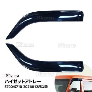 ハイゼット HIJET S700 S710 2021年12月 ドアバイザー ドア サイド ウインドウ バイザー サイドバイザー スモーク 運転席 助手席 雨避け 日避け ドア窓 2枚