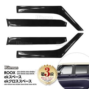 ルークス ekスペース EKクロススペース ドアバイザー ドア サイド ウインドウ バイザー サイドバイザー スモーク 運転席 助手席 サンバイザー 雨避け 日避け