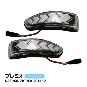 プレミオ NZT260 ZRT26# 流れる ウィンカー シーケンシャルウィンカー シーケンシャル ウインカー 埋め込み 工具付き取付簡単