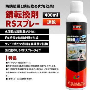 【ENDOX エンドックス】 防錆剤 錆転換剤...の詳細画像2