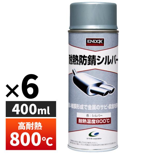 ENDOX エンドックス 防錆スプレー 錆取り 超耐熱 防錆 スプレー マフラー ベースコート シル...