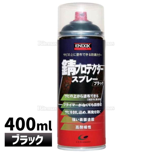 【ENDOX エンドックス】防錆剤 錆プロテクター スプレーブラック 黒 400ml 1本 防錆 錆...