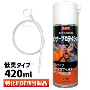 【ENDOX エンドックス】 防錆剤インナープロテクションスプレーロングノズル付 420ml 1本 錆止め スプレー サビドメ｜ATオフィスYahoo!ショッピング店