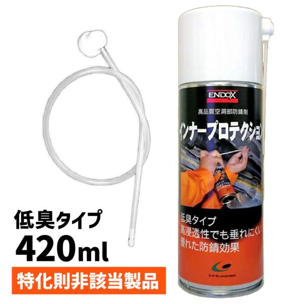【ENDOX エンドックス】 防錆剤インナープロテクションスプレーロングノズル付 420ml 1本 ...