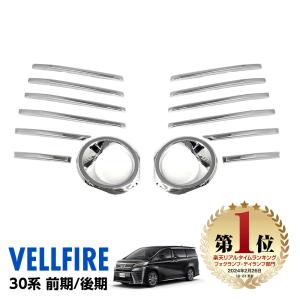 ヴェルファイア ベルファイア 30. 30系 フロント フォグランプカバー