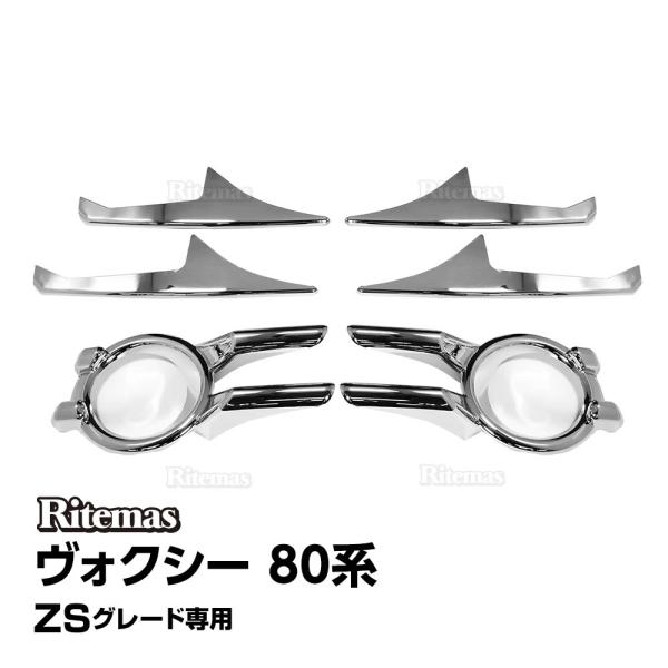 ヴォクシー 80系 フォグランプガーニッシュ フォグランプカバー VOXY 前期 ZS 鏡面メッキ ...