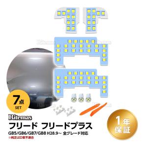 フリード LEDルームランプ フリードプラス 新型フリード FREED + GB 専用 LED ルームランプ 室内灯 ホワイト 白 6000K 車種別専用設計 LEDバルブ ルームランプ
