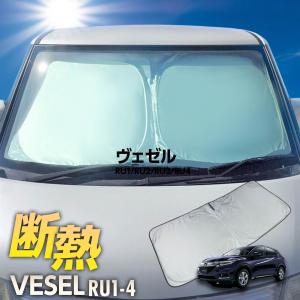 ヴェゼル サンシェード RU1 RU2 RU3 RU4 ワンタッチ フロント 車種専用 カーテン 遮光 日除け 車中泊 アウトドア キャンプ 紫外線 UVカット エアコン 断熱