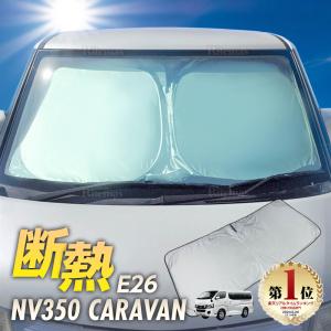 キャラバン NV350 E26 サンシェード ワンタッチ フロント 車種専用 カーテン 遮光 日除け 車中泊 アウトドア キャンプ 紫外線 UVカット エアコン 断熱