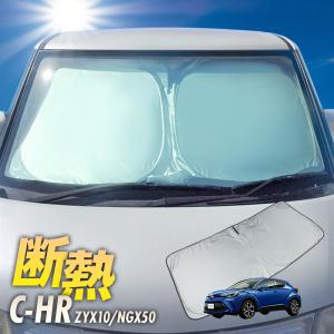 C-HR CHR ZYX10 NGX50 サンシェード ワンタッチ フロント 車種専用 カーテン 遮光 日除け 車中泊 アウトドア キャンプ 断熱
