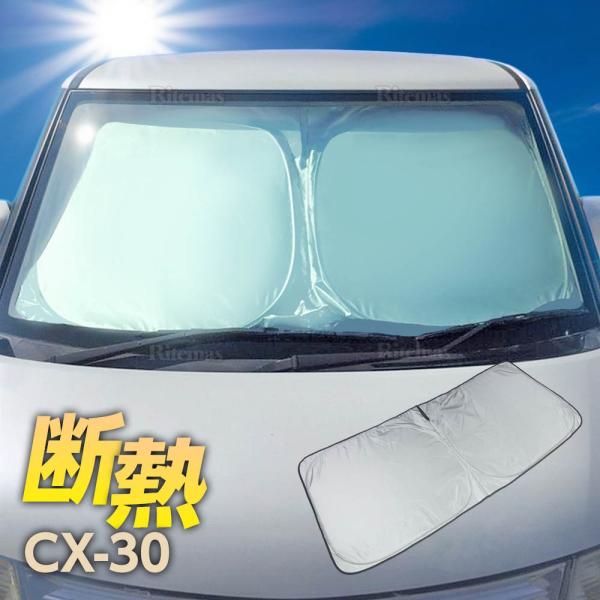CX-30 DM8P DMEP DMFP フロント サンシェード フロントガラス 車種専用 遮光 車...