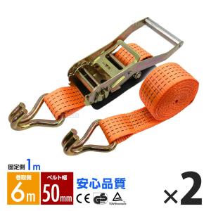 ラッシングベルト フック トラック用 幅 50mm ラチェットベルト ラチェット式 ラチェット 固定側1m 巻側6m 破断荷重4000kg タイダウンベルト 2本set 1年保証