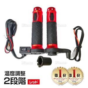 グリップヒーター 防寒 ホットグリップ 左右セット電熱ハンドル オートバイ用 ホットグリップ 発熱ハンドル ホットハンドル 2段階 12V バイクハンドル レッド