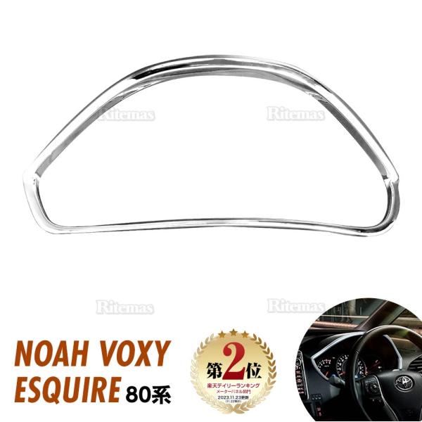 ノア ヴォクシー エスクァイア 80 前期 後期 フロントメーターパネル ガーニッシュ メーターパネ...