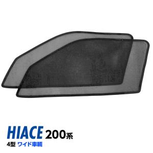 サンシェード ハイエース 200系 4型 ワイド フロント レーザー