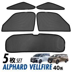 アルファード ヴェルファイア 40系 メッシュ サンシェード カーテン 換気 虫除け 目隠し プライバシー 遮光 遮熱 アウトドア キャンプ 車中泊 シェード 5枚