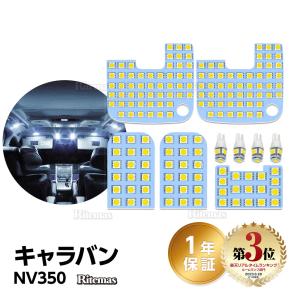 NV350 キャラバン LED ルームランプ NV350キャラバン E26系 GX DX 車種別専用設計 6000K 白 ホワイト NV350 E26 室内灯 LEDバルブ｜lavieofficial