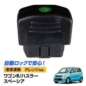 ワゴンR MH23S ハスラー MR31S スペーシア MK32S 車速感応 OBD2 OBDII オート ドアロック Pレンジ解除 自動 ロック 解除 OBD 2 OBD ユニット