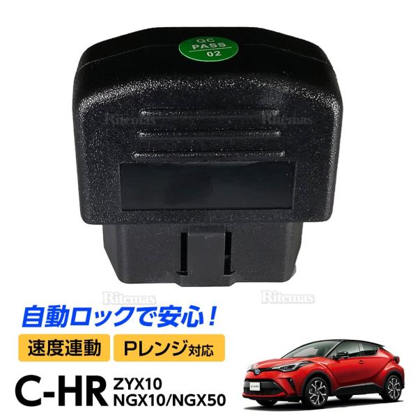 【在庫処分】 C-HR CHR ZYX10 NGX50 全グレード 車速感応 OBD2 OBDII ...