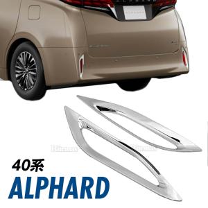 アルファード トヨタ 新型 40系 メッキ リア リフレクター カバー