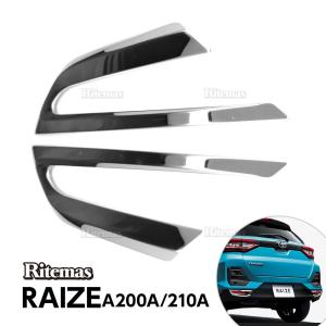 RAIZE A200A 210A型 2019年11月 リフレクターガーニッシュ リア リフレクター ガーニッシュ エクステリア 外装 ドレスアップ 2P ステンレス シルバー 専用設計｜lavieofficial