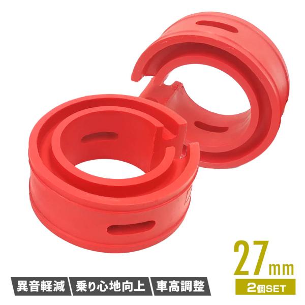 ラバースペーサー スプリングゴム ショックアブソーバー 汎用 27mm 2点セット レッド 車高調 ...